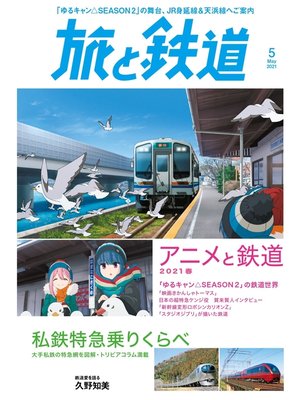cover image of 旅と鉄道 2021年5月号 アニメと鉄道2021春＆私鉄特急乗りくらべ